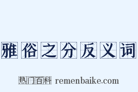 雅俗之分反义词是什么意思的图片